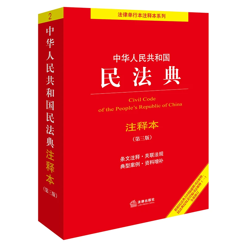 【新】第三版 中华人民共和国民法典注释本  侵权责任编的司法解释
