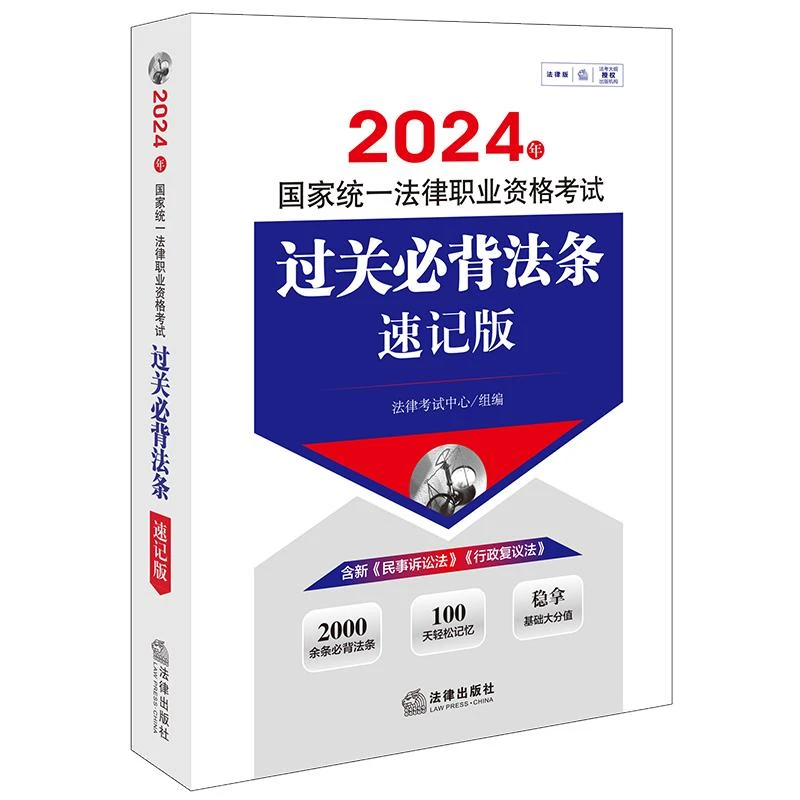 "2024年国家统一法律职业资格考试过关必背法条：速记版 法律考试