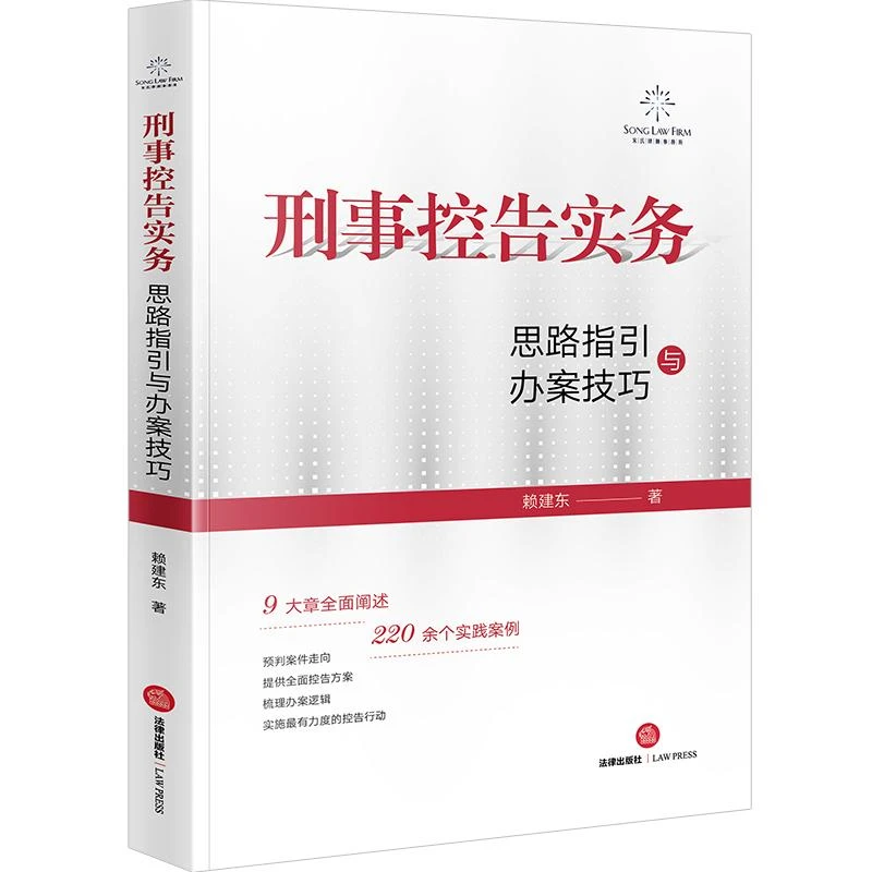 刑事控告实务:思路指引与办案技巧 赖建东著 法律出版社