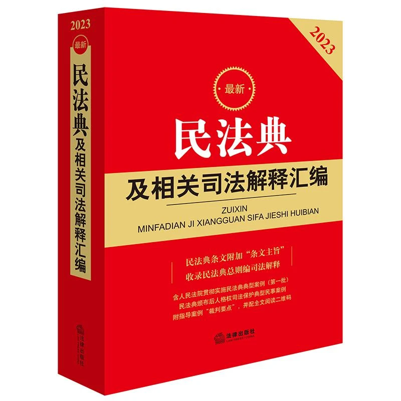 2023最新民法典及相关司法解释汇编  法律出版社法规中心编  法律