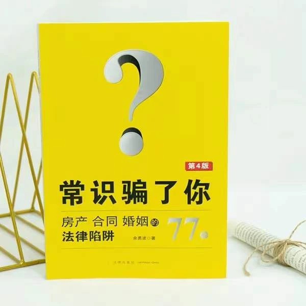 法律出版社常识骗了你:房产、合同、婚姻的77个法律陷阱SSS配套