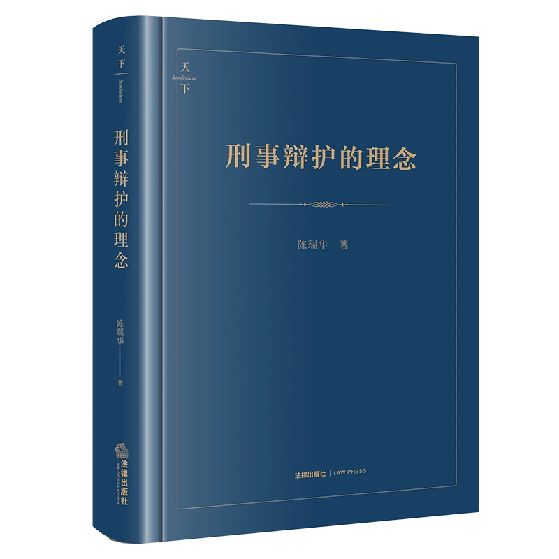 刑事辩护的理念 第二版 陈瑞华著 法律出版社