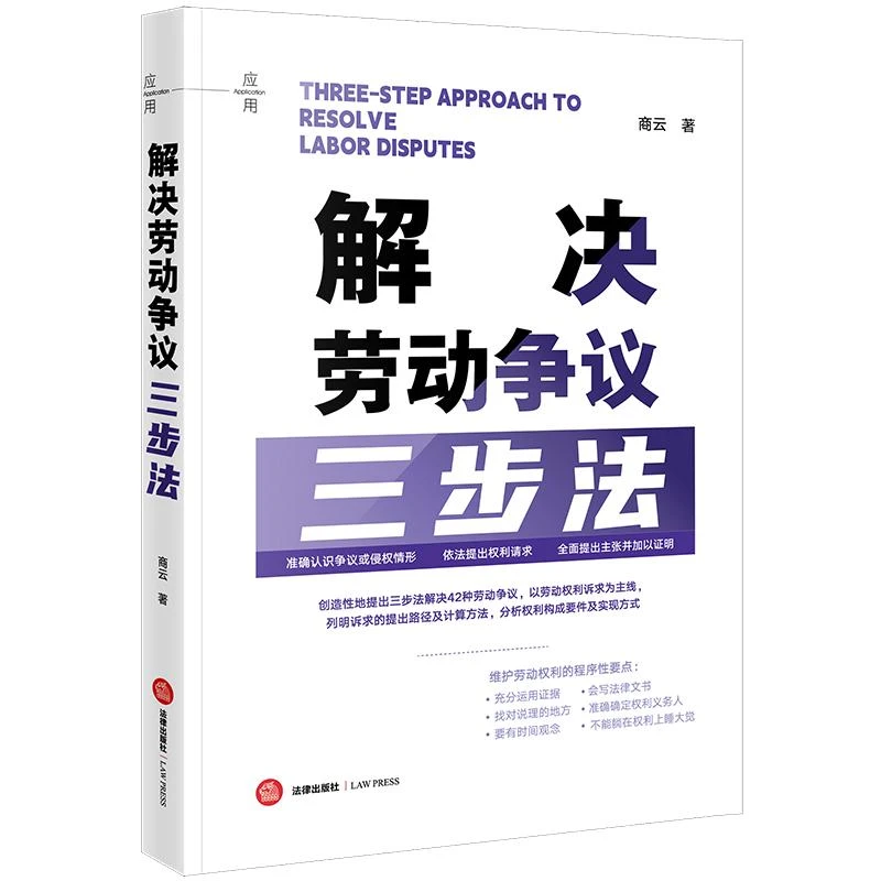 解决劳动争议三步法 商云著 法律出版社