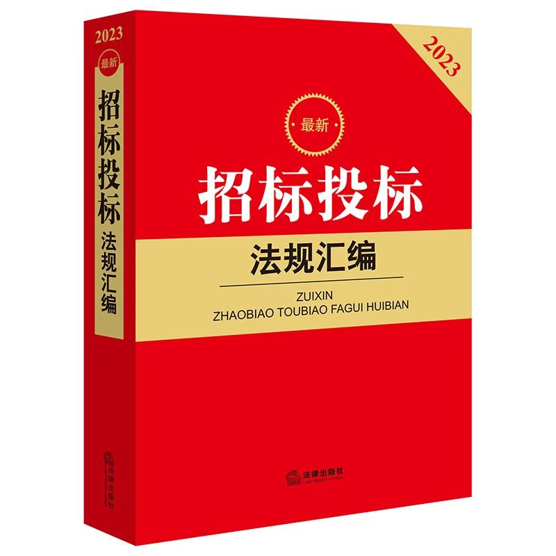 2023最新招标投标法规汇编 法律出版社法规中心编 法律出版社