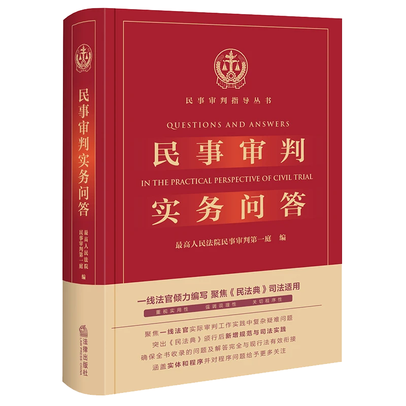 民事审判实务问答 法律出版社