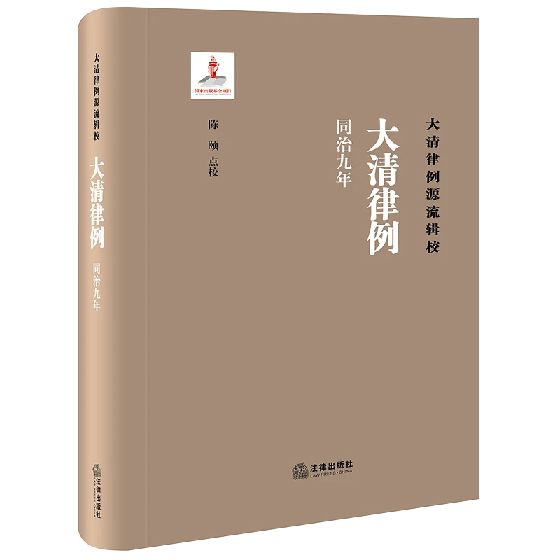 大清律例（同治九年） 陈颐点校 法律出版社