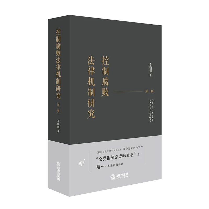 控制腐败法律机制研究（第二版） 李晓明著