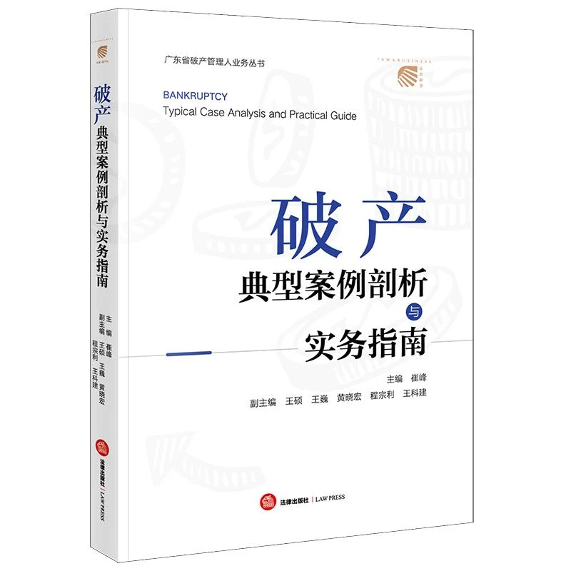 破产典型案例剖析与实务指南  崔峰主编 王硕 王巍 黄晓宏 程宗利