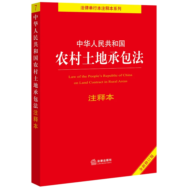 中华人民共和国农村土地承包法注释本（全新修订版）