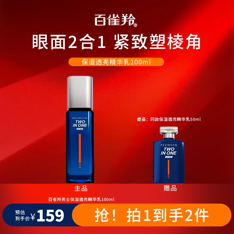 PECHOIN/百雀羚百雀羚男士保湿透亮补水滋润控油润肤精华乳100ml