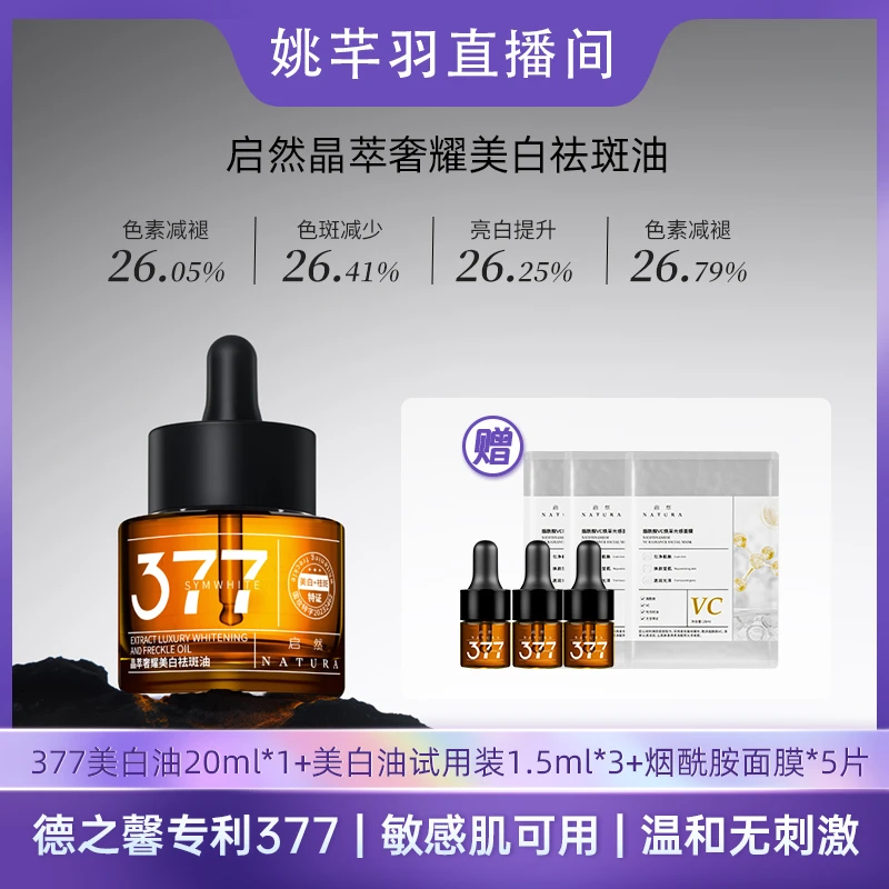 启然377美白祛斑精华油美白淡斑嫩肤保湿提亮紧致肤色