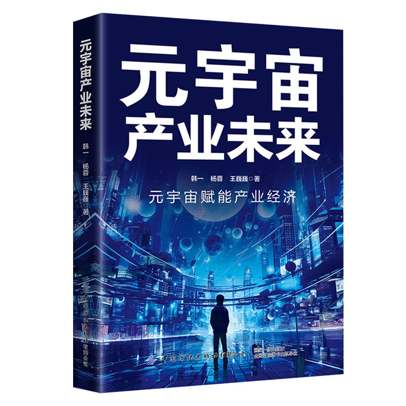 【华夏智库】元宇宙产业未来 韩一 杨蓉 王巍巍 著