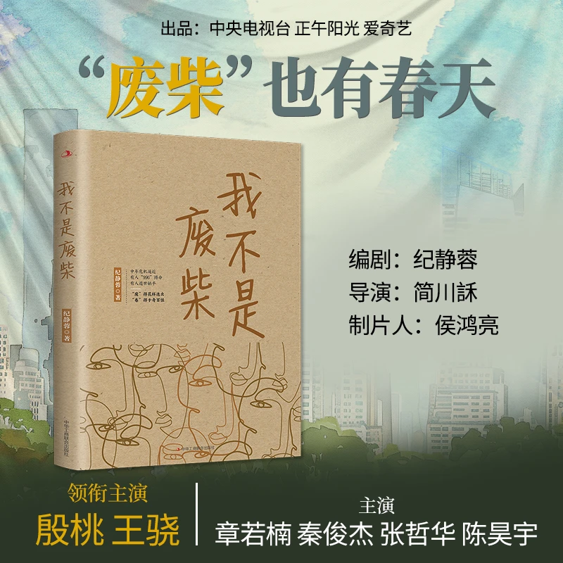 【华夏智库】我不是废柴 纪静蓉 著