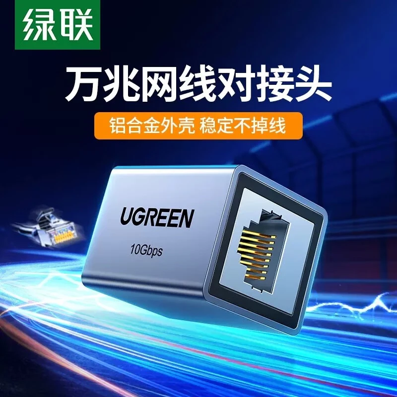 UGREEN/绿联网络延长器 RJ45网线直通头水晶头网线通用 万兆屏蔽