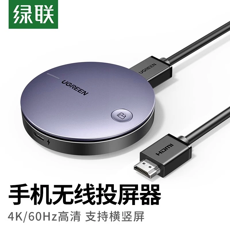 UGREEN/绿联投屏器手机万能无线hdmi同屏连接电视机转换器同屏器