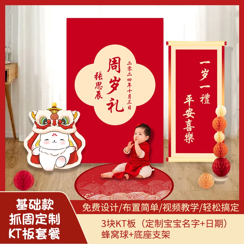 兔宝宝周岁生日布置装饰定制男孩女孩宝宝玩具新中式抓周礼kt板