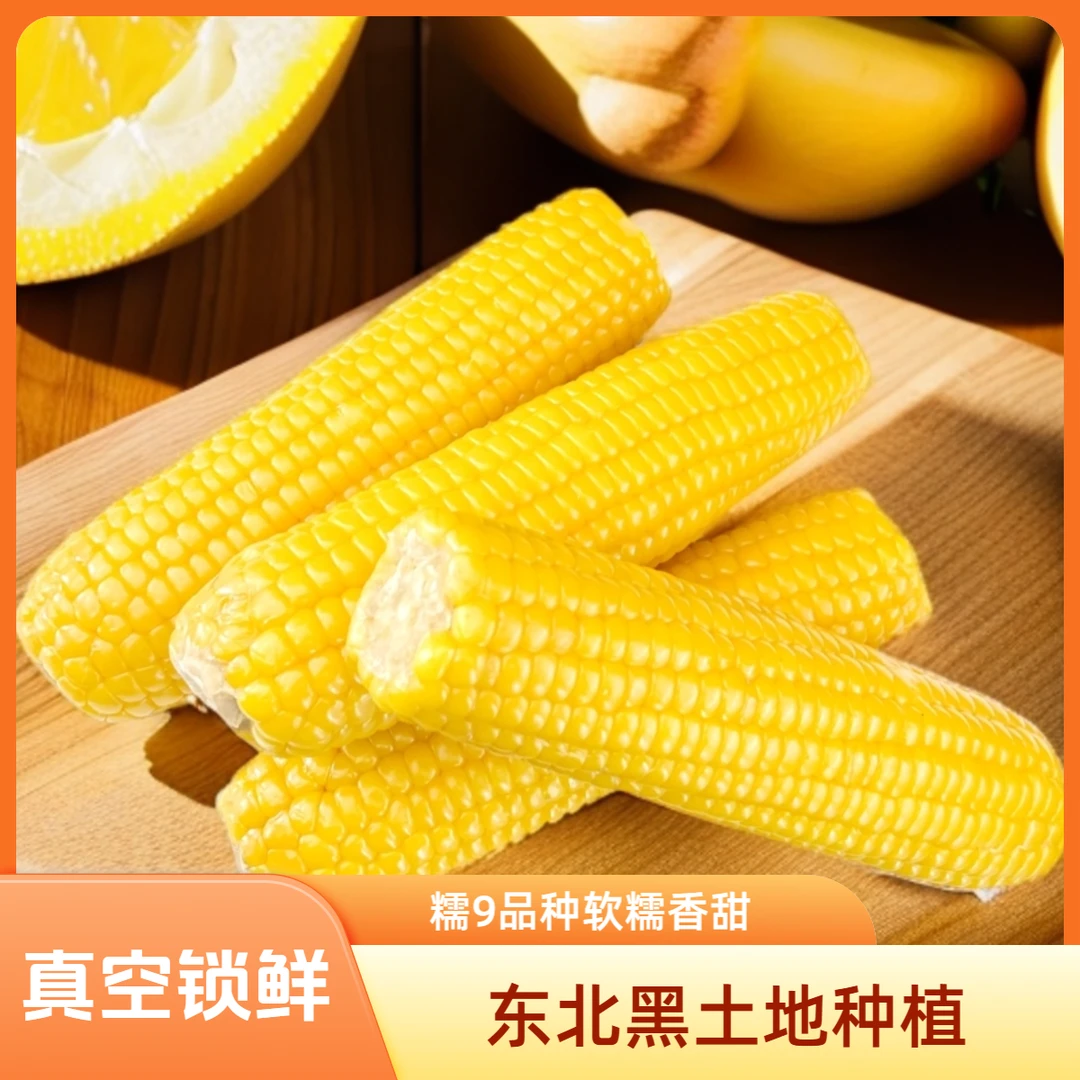 【试吃两根】东北黄香糯玉米220g*10支一箱真空锁鲜糯九品种