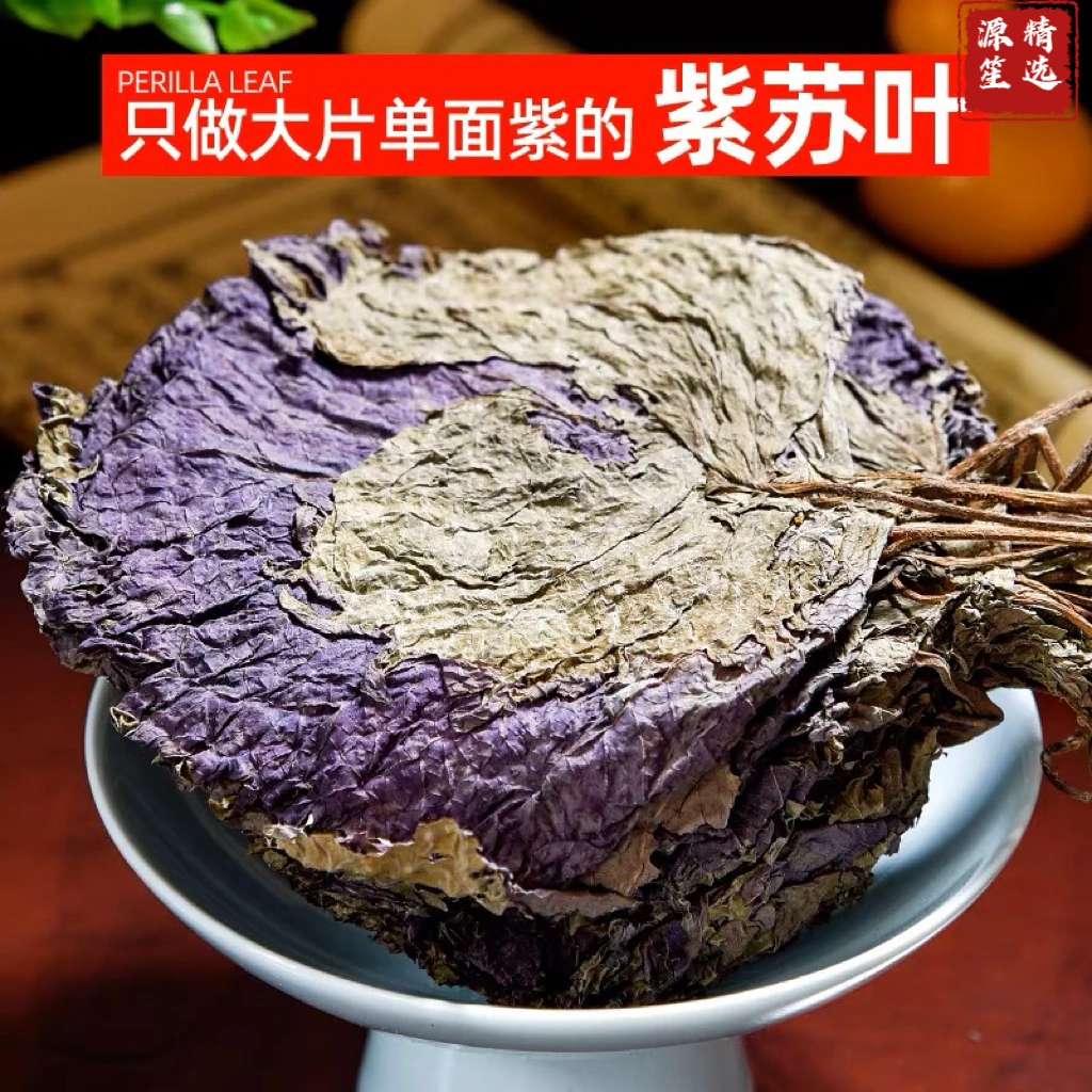 正宗【单面紫苏叶】正品道地苏叶整片苏叶单面紫食用滋补