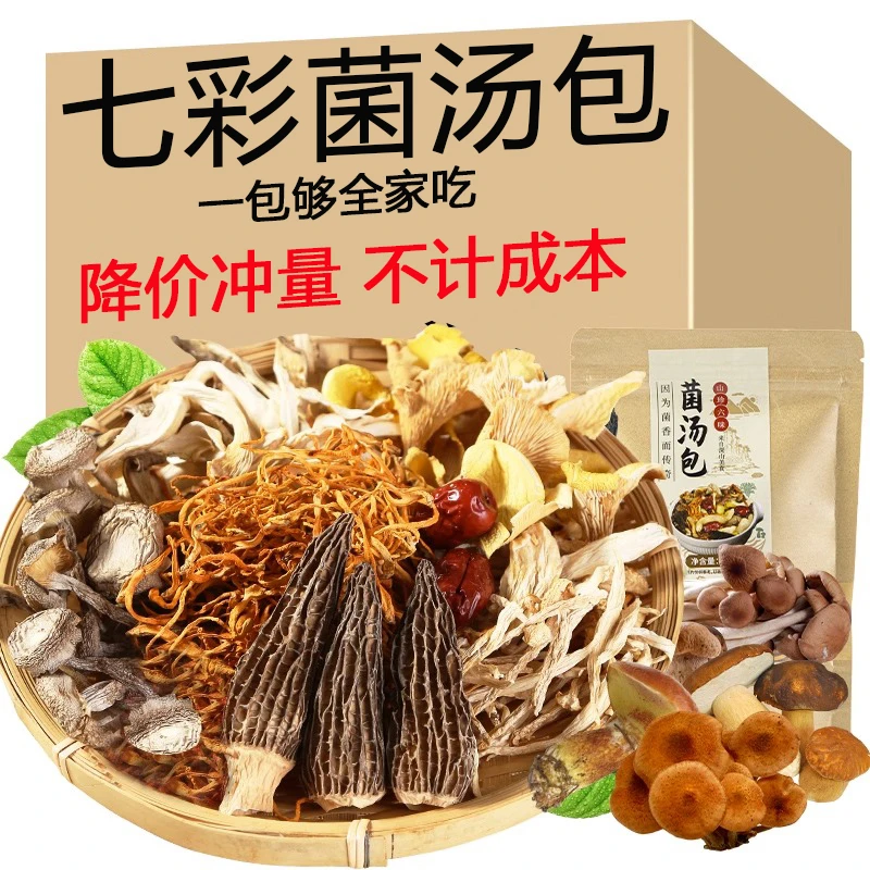 七彩菌汤包云南特产十一珍羊肚菌菌菇包滋补干货蘑菇类煲汤料包