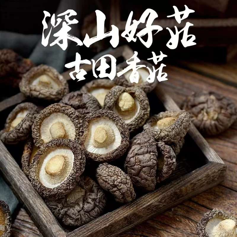 香菇干货500g菌菇煲汤材料肉厚无根炒菜新鲜古田农家特产批发50g