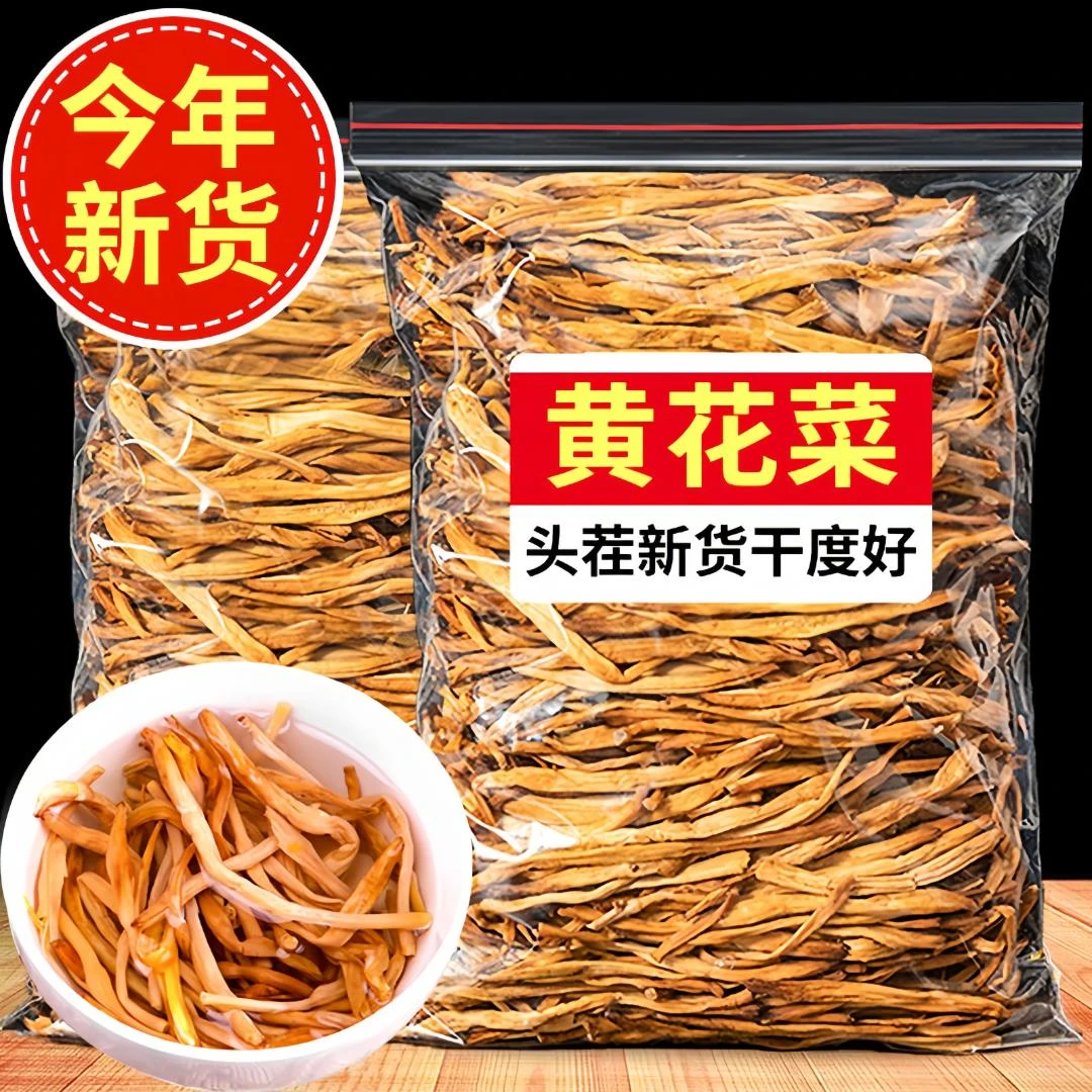 黄花菜干货新货采摘无熏无硫金针菜火锅煲汤农家自晒黄花菜土特产