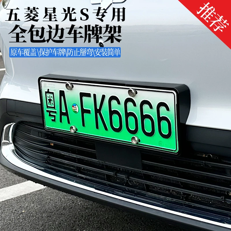 适用于五菱星光S专用车牌架改装全包新规防盗车牌号码框必备用品