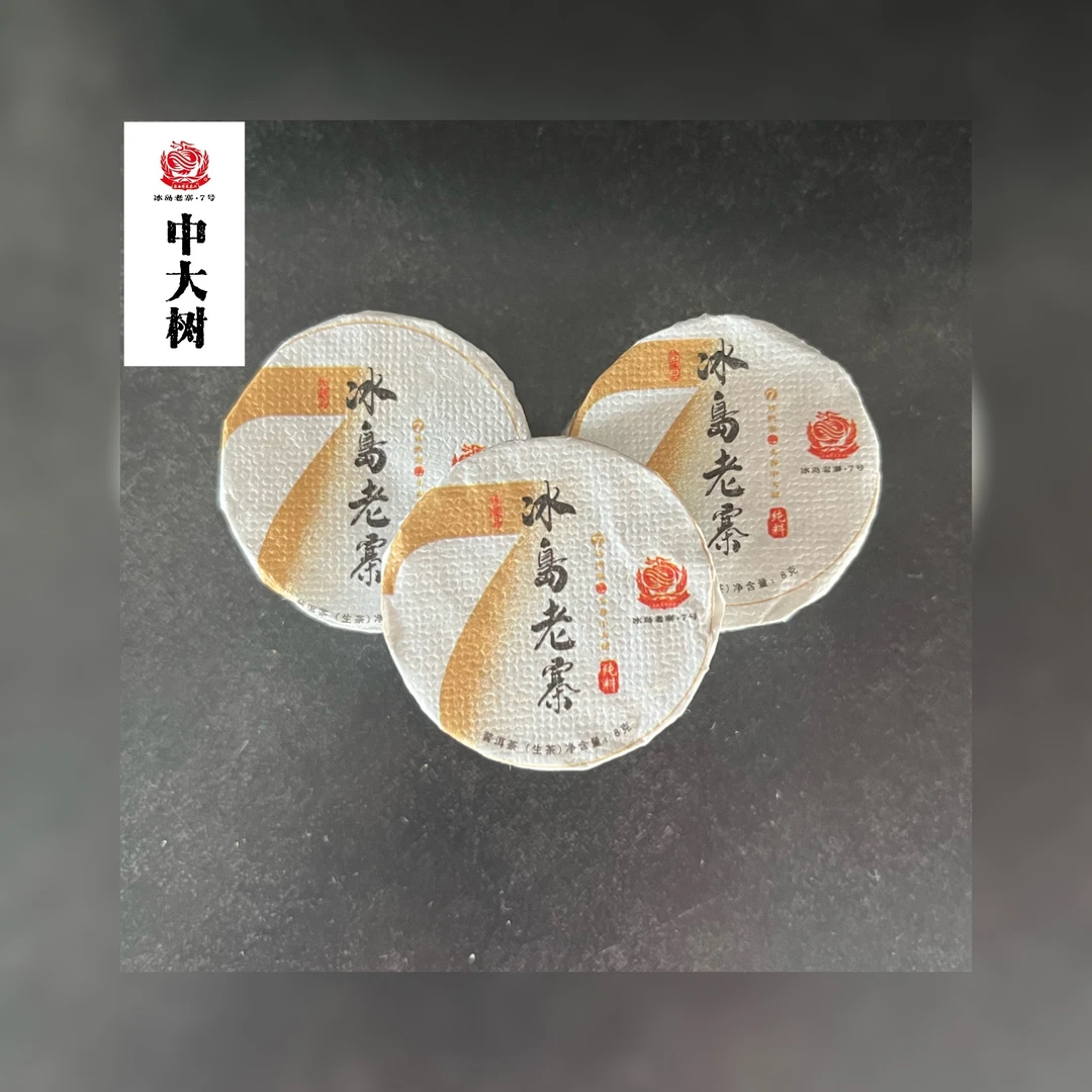 【冰岛老寨7号】2022年头春 中大树 小圆饼 8克/个