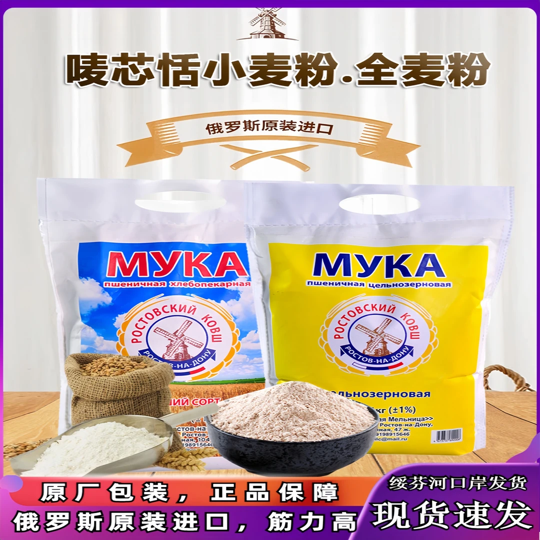 俄罗斯进口面粉全麦粉含麸皮胚芽中筋无添加大风车粗粮低脂小麦粉