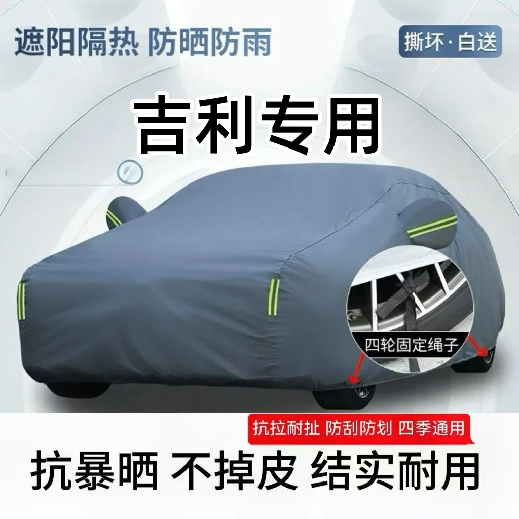 牛津布吉利系汽车车衣车罩通用防晒隔热冬季加厚防雨防雪霜车全罩