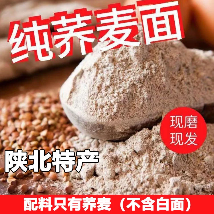 陕北特产低脂荞麦面粉家用纯荞麦面条低筋全麦面粉无糖精低脂5斤