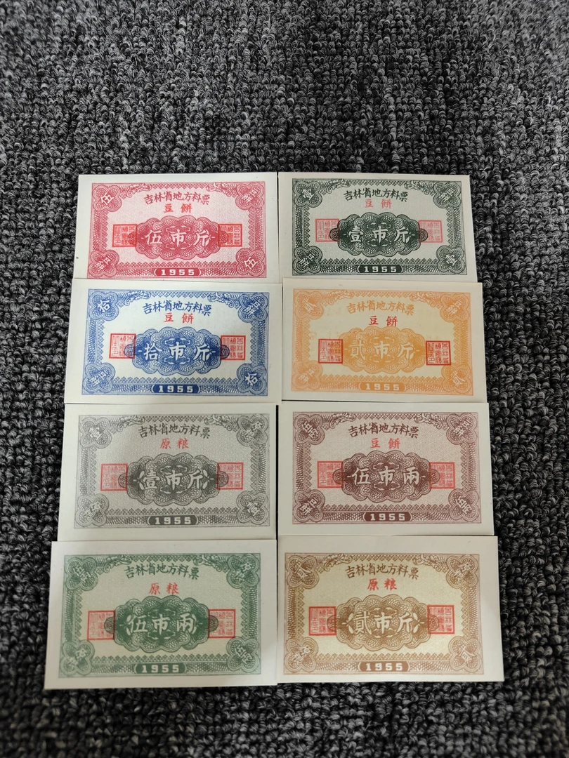 全新吉林省1955年粮票8全