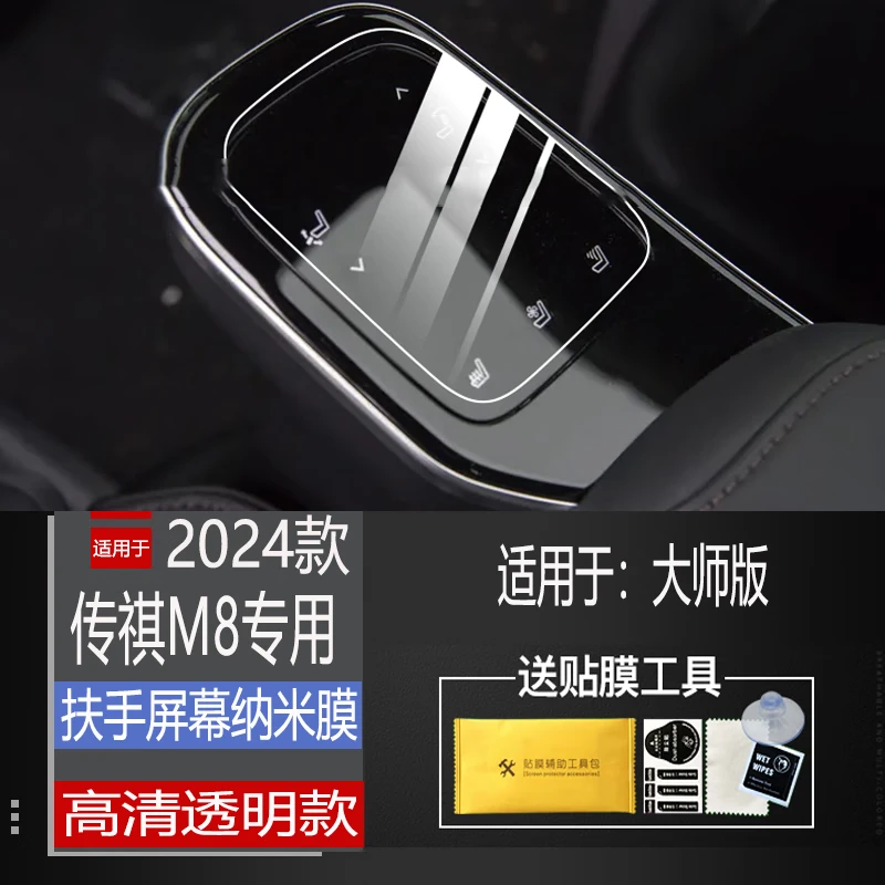 适用2024款广汽传祺M8大师版导航钢化膜中控仪表盘显示屏保护用品
