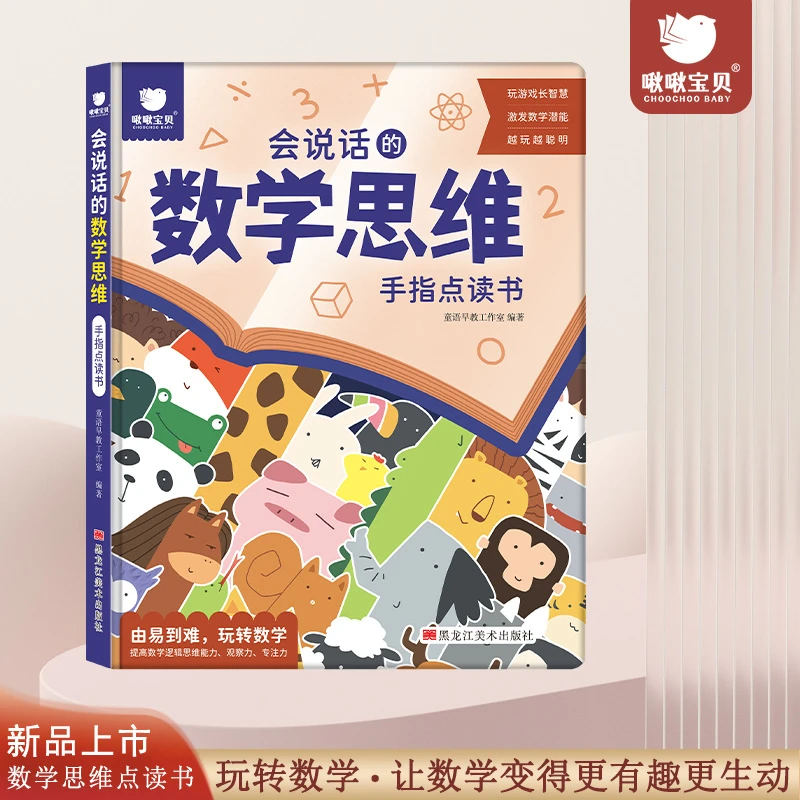 会说话的数学思维培养点读书宝宝早教点读书数学思维培养点读书