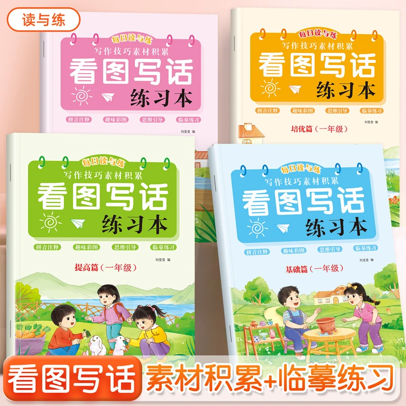 一二年级看图写话练习本写作技巧素材积累孩子