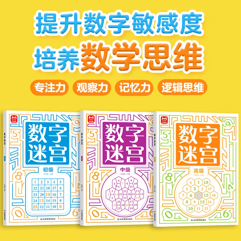 儿童数字迷宫游戏专注力训练3-8-10岁思维训练益智玩具智力开发书