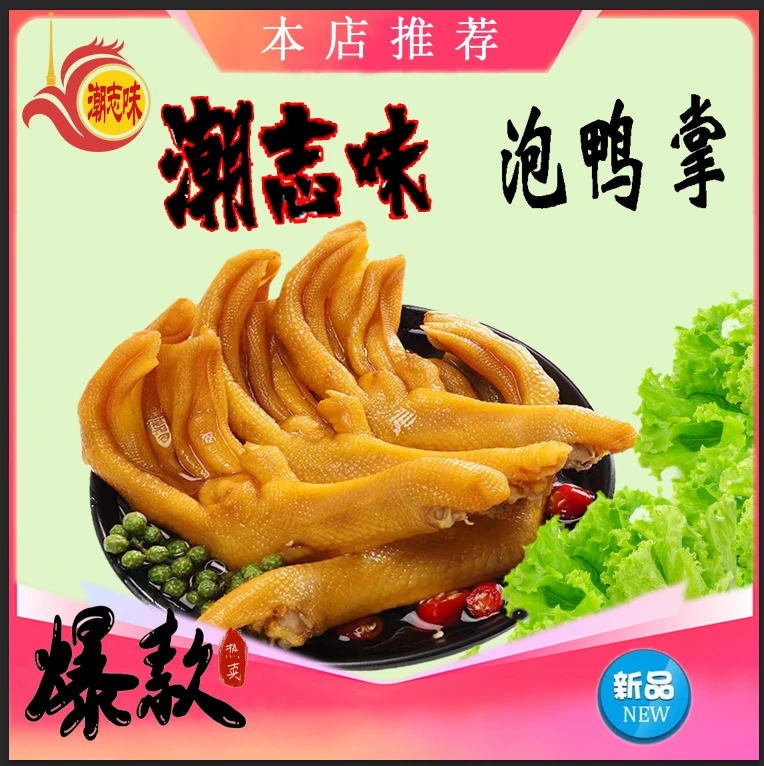 潮汕风味有骨鸭爪，鸭掌，鸭脚，产品新鲜、口感脆香