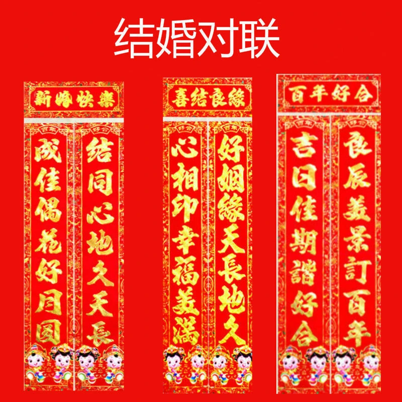 结婚对联贴婚房门大门喜联男方女方婚联中式婚礼烫金门联对子春联