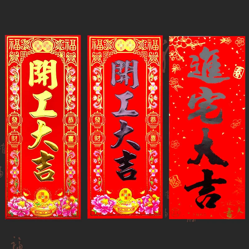 开门大吉门贴对联红纸大门装饰布置小植绒挥春利是钱开门大吉贴纸