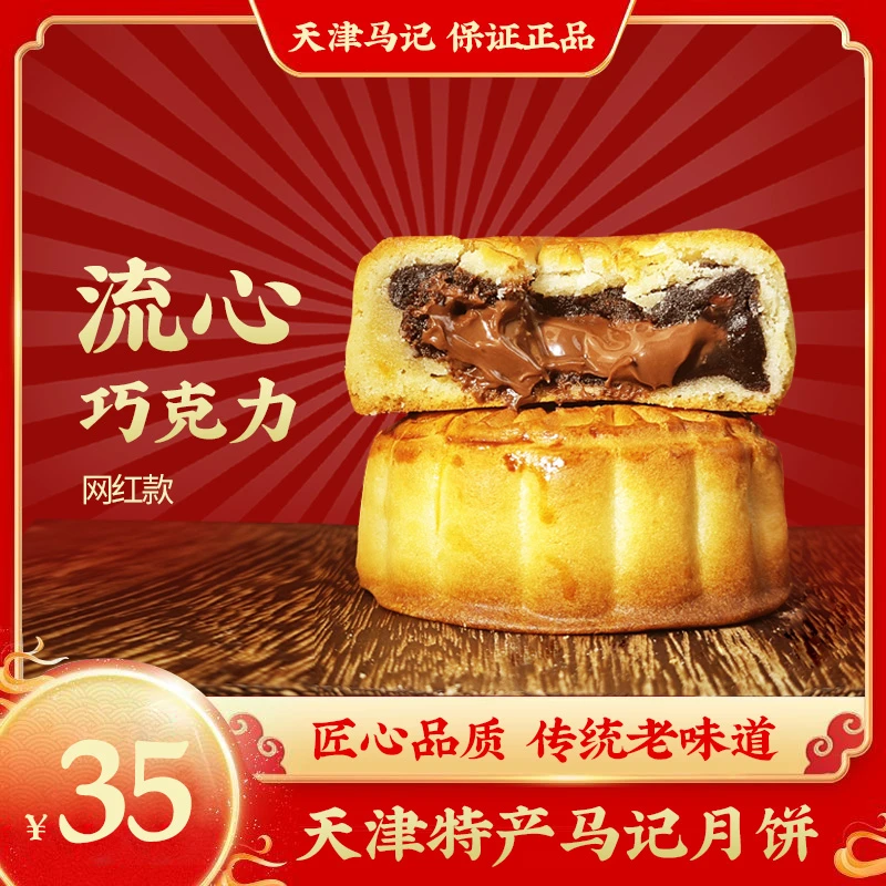 代购天津马记糕点月饼网红店同款当天现买流心榛仁巧克力五仁传统