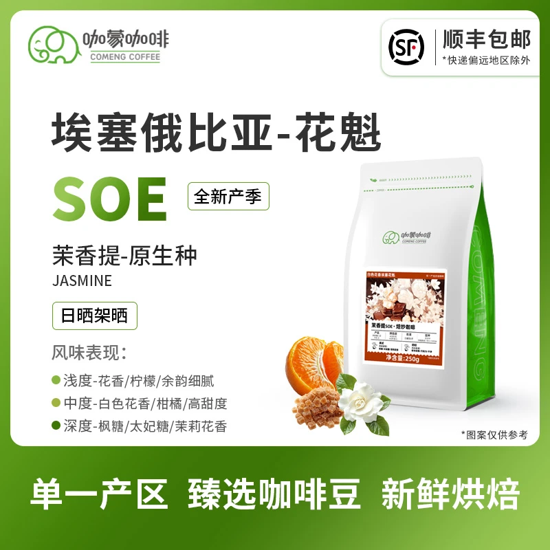 咖蒙意式/美式SOE埃塞罕贝拉花魁G1咖啡豆新鲜烘焙磨黑咖啡粉250g