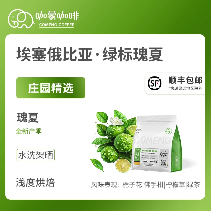 咖蒙瑰夏村绿标瑰夏水洗精品手冲咖啡豆新鲜烘焙现磨黑咖啡粉250g