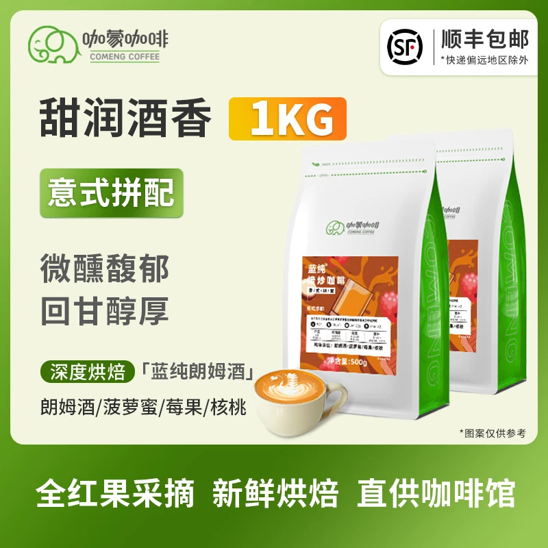 咖蒙咖啡意式/美式蓝纯朗姆酒拼配云南咖啡豆新鲜烘焙可现磨粉1KG