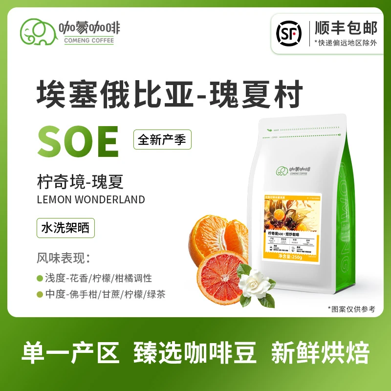 咖蒙意式/美式SOE埃塞瑰夏村G1咖啡豆新鲜烘焙现磨黑咖啡粉250g