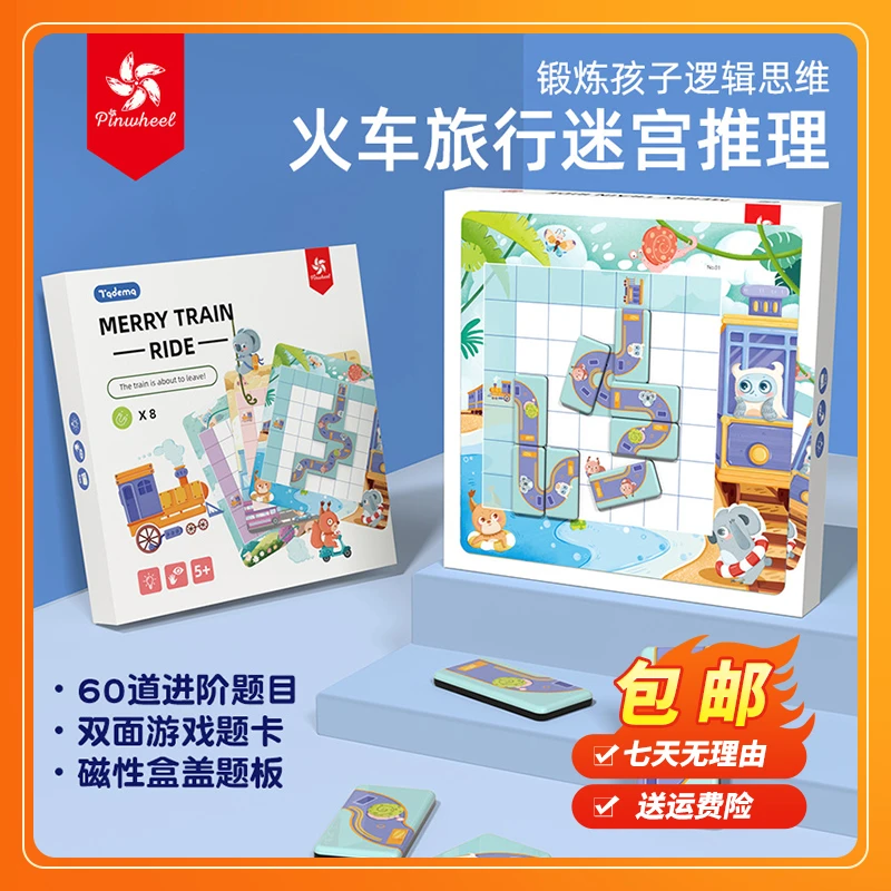 火车旅行儿童迷宫推理桌游磁性益智玩具逻辑思维专注力60关挑战