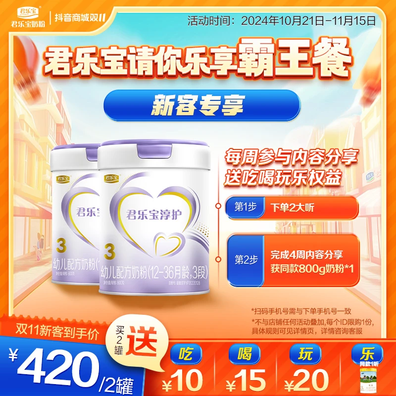 【君乐宝请你乐享霸王餐2罐装】淳护2/3段婴幼儿配方奶粉800g罐装