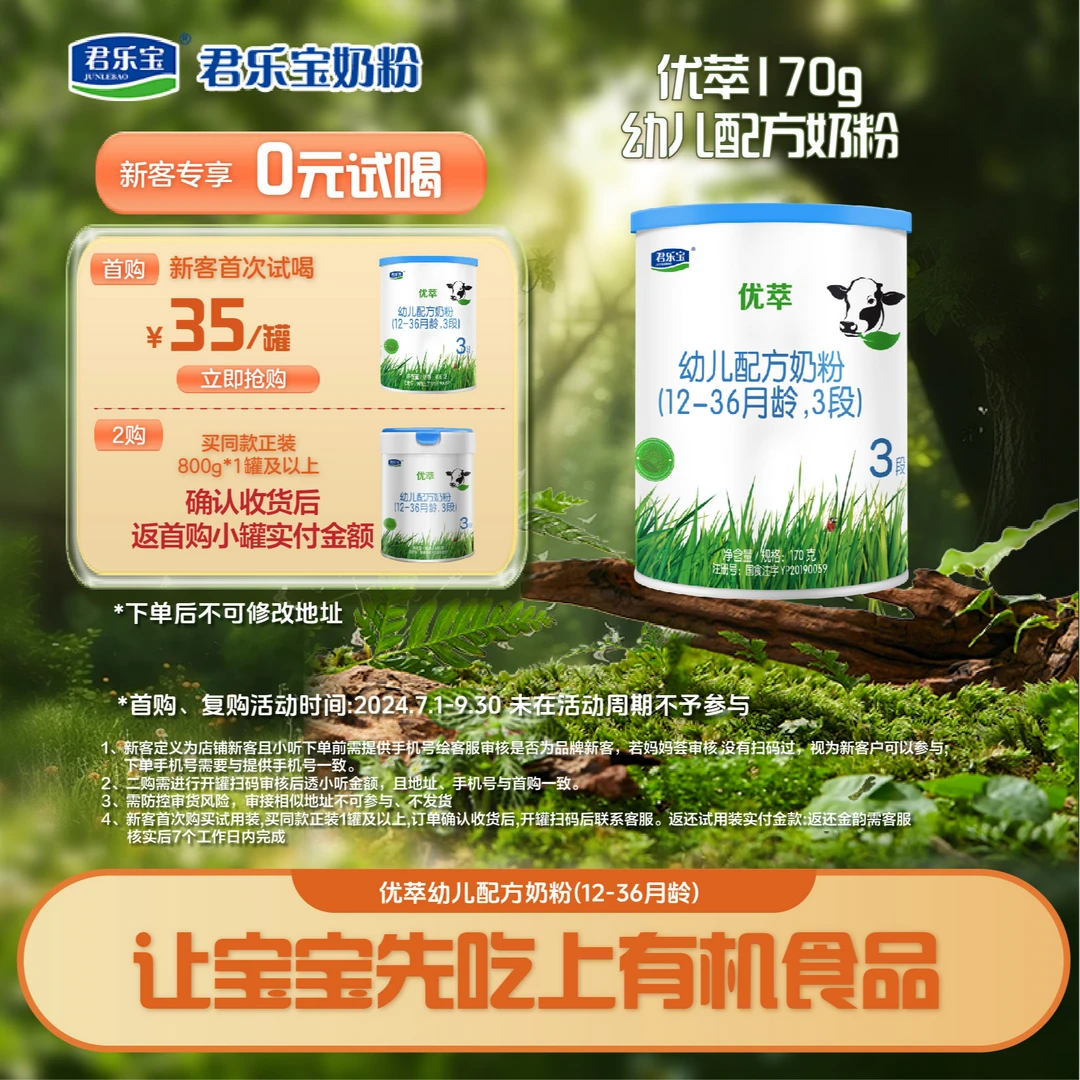 【新客专享】君乐宝优萃2/3段婴幼儿配方奶粉170g小罐奶粉