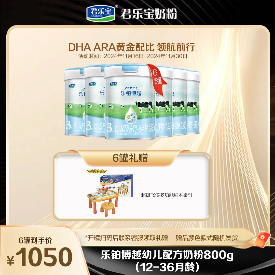 【君乐宝奶粉】乐铂博越2/3段800g新国标罐装婴幼儿营养配方奶粉