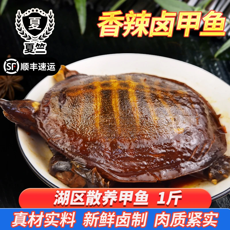夏竺1斤现卤麻辣甲鱼开袋加热即食香辣卤味小甲鱼熟食顺丰散养