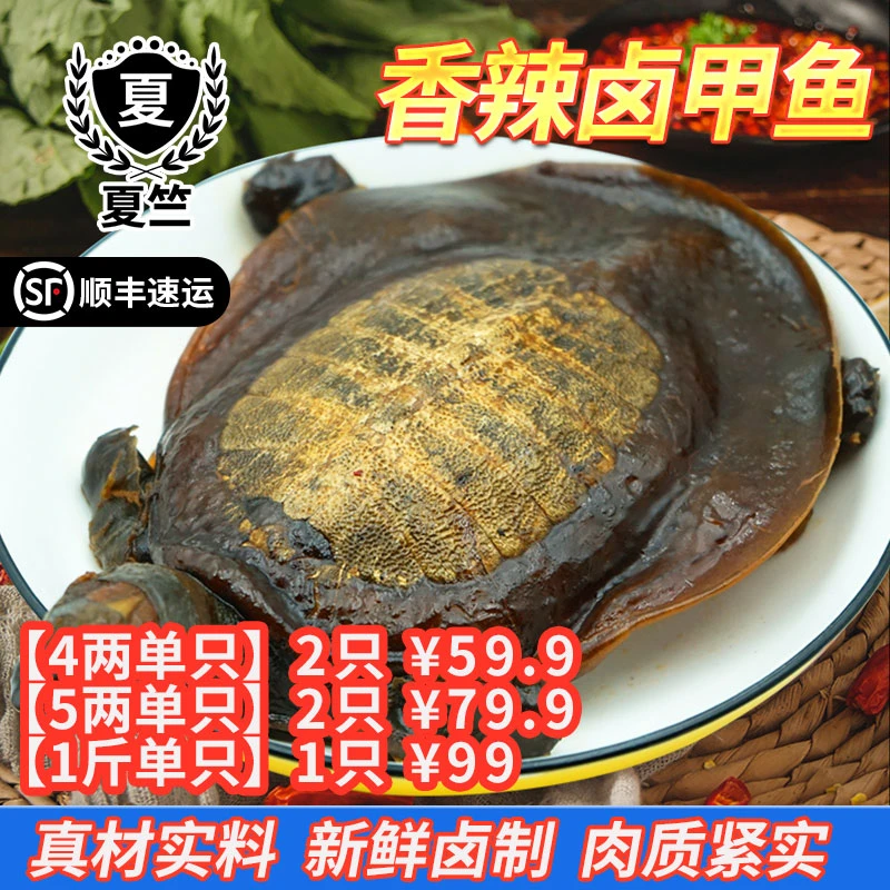 现卤麻辣甲鱼4两5两1斤加热即食香辣卤味熟食顺丰散养