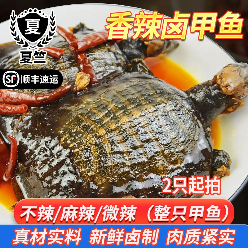 4两5两1斤现卤麻辣散养年份加热即食甲鱼2-5只单只独立包装鲜香
